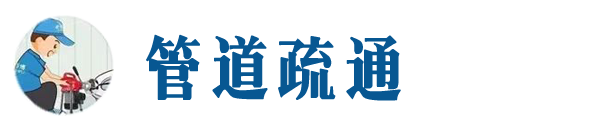 铁门关本地管道疏通网