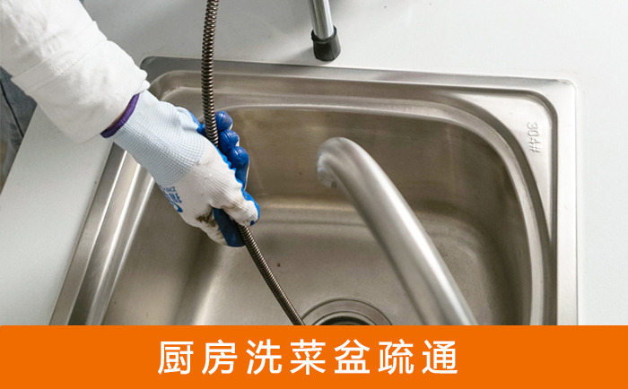 铁门关疏通洗菜盆